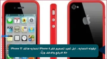 أيقونة الحماية.. أبل تعيد تصميم كفر iPhone 4 لحماية هاتف iPhone 17 Air الأرفع والأخف وزنًا.
